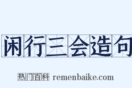 闲行三会造句是什么意思的图片